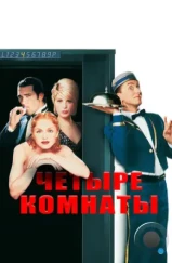 Четыре комнаты / Four Rooms (1995)