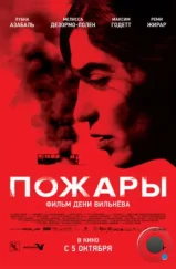 Пожары / Incendies (2010)