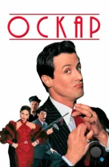 Оскар / Oscar (1991)