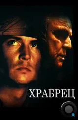 Храбрец / The Brave (1997)