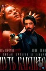 Путь Карлито / Carlito's Way (1993)