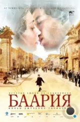 Баария / Baarìa (2009)