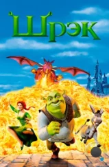 Шрэк / Shrek (2001)