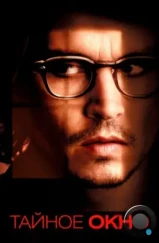 Тайное окно / Secret Window (2004)