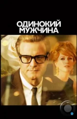 Холостяк / Одинокий мужчина / A Single Man (2009)