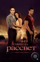 Сумерки. Сага. Рассвет: Часть 1 / The Twilight Saga: Breaking Dawn - Part 1 (2011)