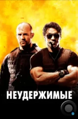 Неудержимые / The Expendables (2010)