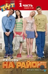 Любовь на районе (2008)