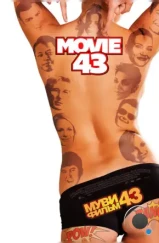 Муви 43 / Movie 43 (2013)