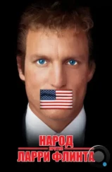 Народ против Ларри Флинта / The People vs. Larry Flynt (1996)