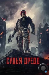 Судья Дредд / Dredd (2012)