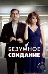 Безумное свидание / Date Night (2010)