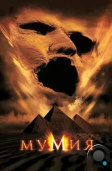 Мумия / The Mummy (1999)