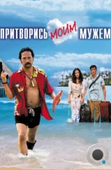 Притворись моим мужем / You May Not Kiss the Bride (2012)