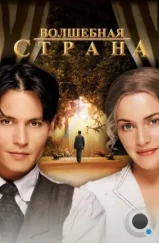 Волшебная страна / Finding Neverland (2004)