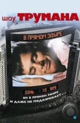 Шоу Трумана / The Truman Show (1998)