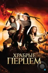 Храбрые перцем / Your Highness (2011)