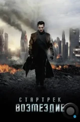 Стартрек: Возмездие / Star Trek Into Darkness (2013)