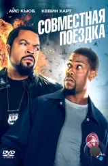 Совместная поездка / Ride Along (2014)