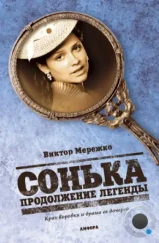 Сонька: Продолжение легенды (2010)