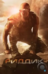 Риддик / Riddick (2013)