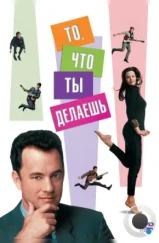 То, что ты делаешь / That Thing You Do! (1996)