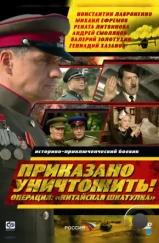 Приказано уничтожить! Операция: «Китайская шкатулка» (2009)