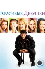 Красивые девушки / Beautiful Girls (1996)