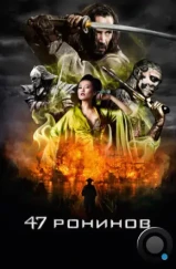 47 ронинов / 47 Ronin (2013)