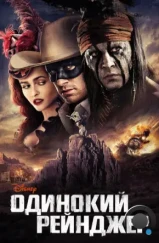 Одинокий рейнджер / The Lone Ranger (2013)