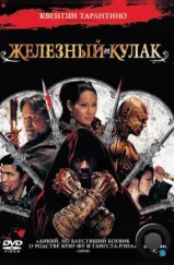 Железный кулак / The Man with the Iron Fists (2012)