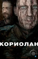 Кориолан / Coriolanus (2011)