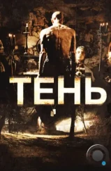 Тень / Shadow (2009) L1