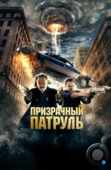 Призрачный патруль / R.I.P.D. (2013)