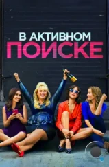 В активном поиске / How to Be Single (2016)