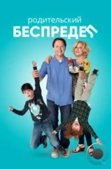 Родительский беспредел / Parental Guidance (2012)