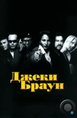 Джеки Браун / Jackie Brown (1997)