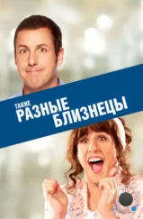 Такие разные близнецы / Jack and Jill (2011)