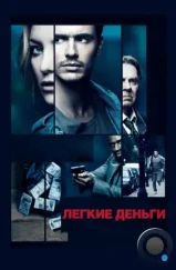 Легкие деньги / Good People (2014)