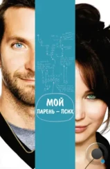 Сборник лучиков надежды / Мой парень – псих / Silver Linings Playbook (2012)