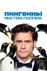 Пингвины мистера Поппера / Mr. Popper's Penguins (2011)