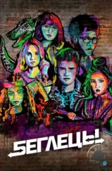 Беглецы / Marvel's Runaways (2017)