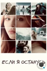 Если я останусь / If I Stay (2014)