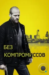 Без компромиссов / Blitz (2011)