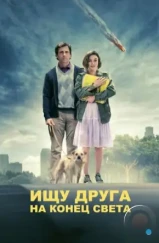 Ищу друга на конец света / Seeking a Friend for the End of the World (2012)