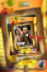 Террор любовью (2009)