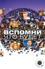 Вспомни, что будет / FlashForward (2009)