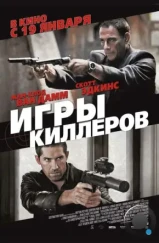 Игры киллеров / Assassination Games (2011)