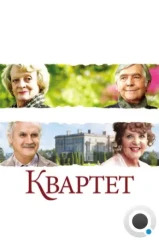 Квартет / Quartet (2012)