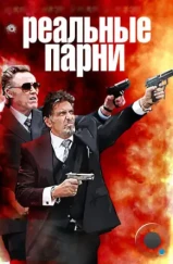 Реальные парни / Stand Up Guys (2012)